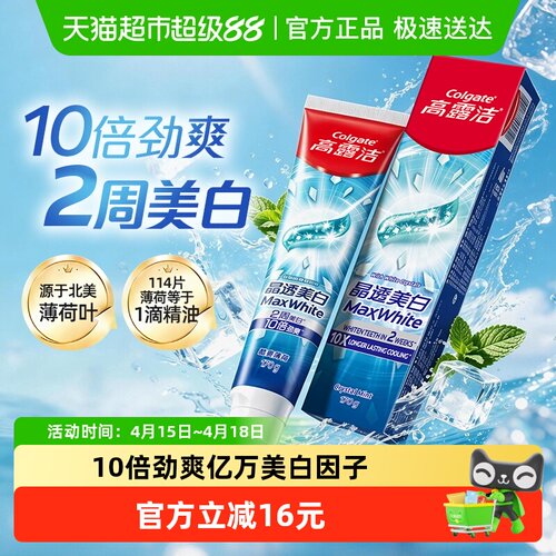 高露洁冰爽2周美白牙膏
