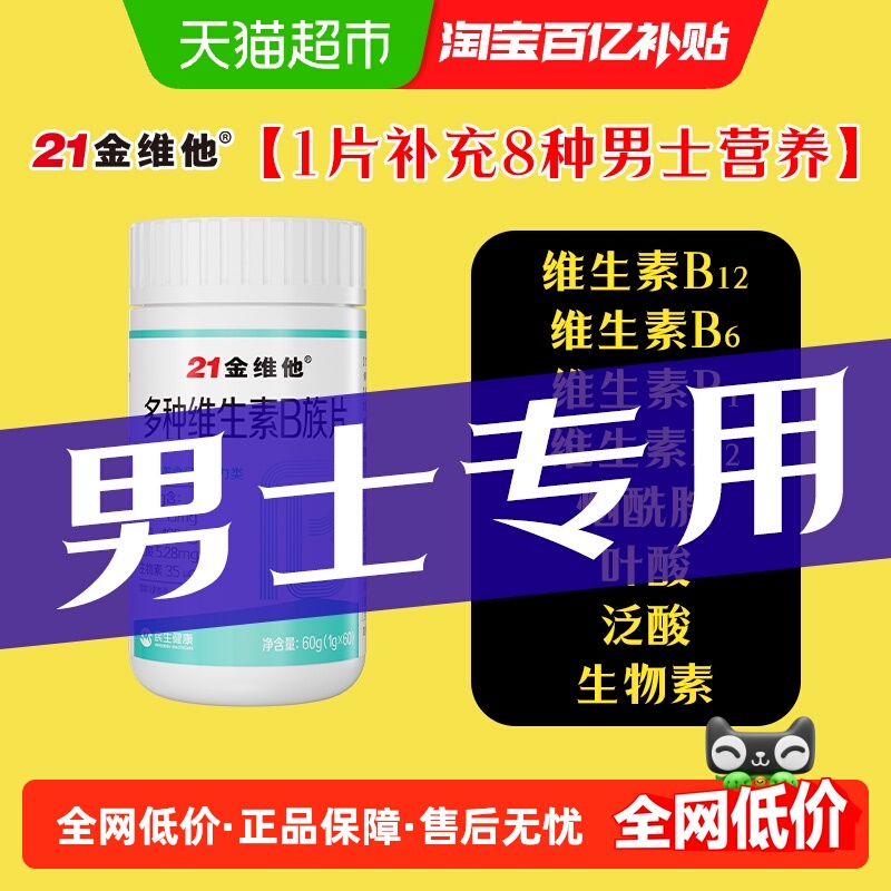 21金维他多种维生素B族片