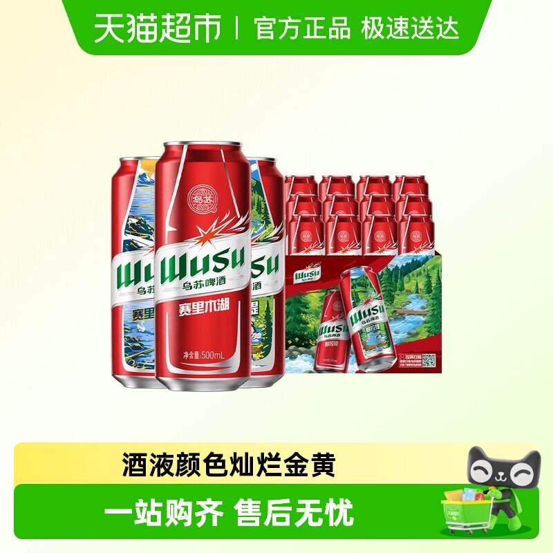 乌苏啤酒风景罐500ml*6罐*2共12罐新品赛里木湖啤酒（非原箱）