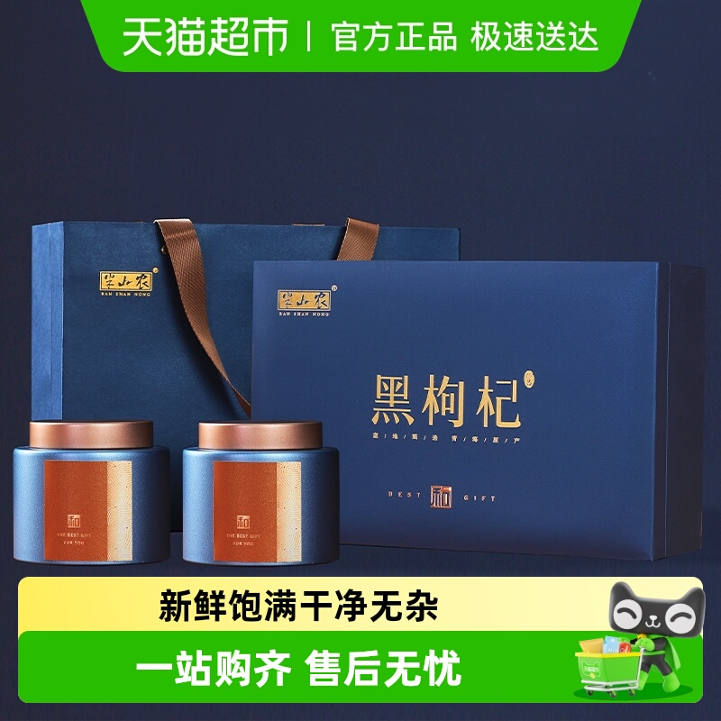 半山农黑枸杞礼盒送礼长辈父母正品青海特产大果非野生佳节滋补品