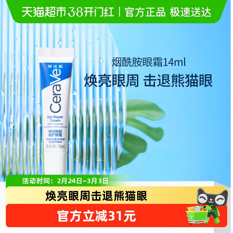CeraVe适乐肤补水保湿烟酰胺黑眼圈细纹修护眼霜