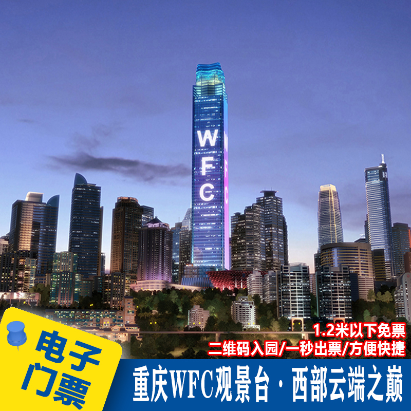 [WFC会仙楼观景台-观景台]重庆之巅·云端瞰山城｜WFC观景台门票360°白天云海|夜景游