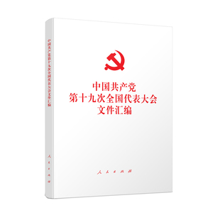 中国共产党第十九次全国代表大会文件汇编无政治理论人民出版社新华书店正版