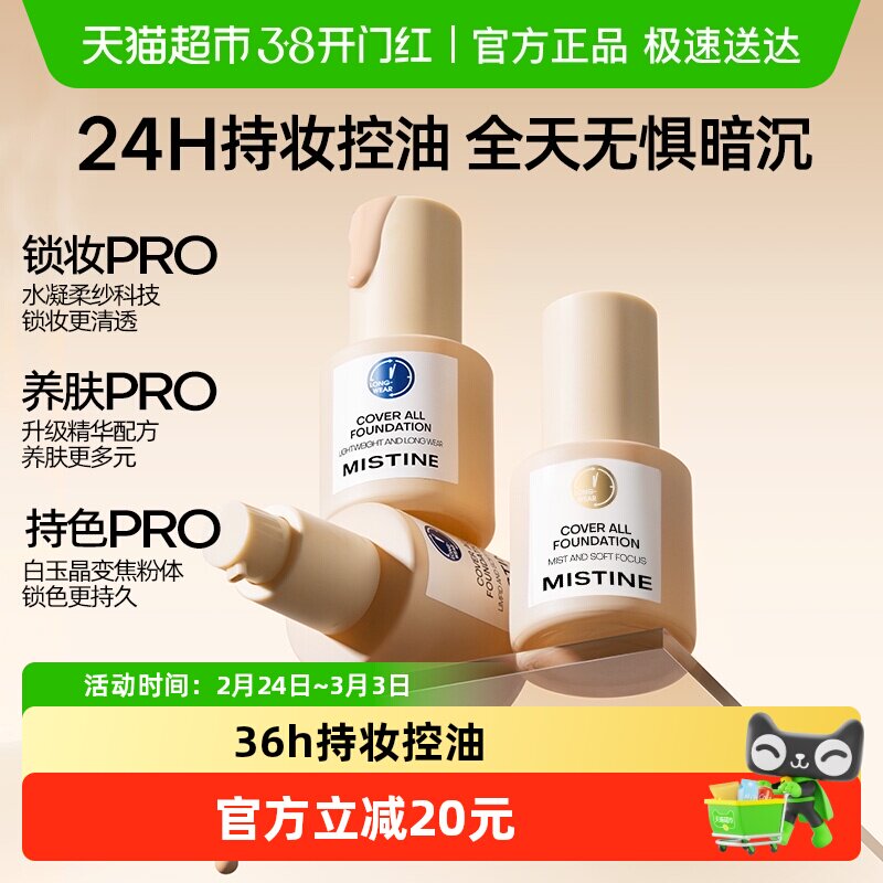 【下拉领淘金币更优惠】Mistine蜜丝婷蓝盾粉底液金盾混干油皮