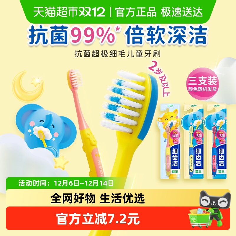 LION狮王细齿洁抗菌儿童牙刷3支