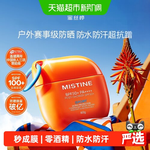 Mistine摇摇乐防晒霜户外防汗