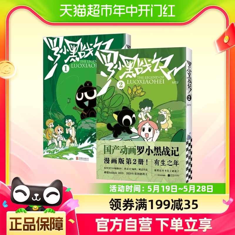 罗小黑战记1+2  MTJJ著动漫电影罗小黑漫画图书卡通友情新华书店 书籍/杂志/报纸 漫画书籍 原图主图