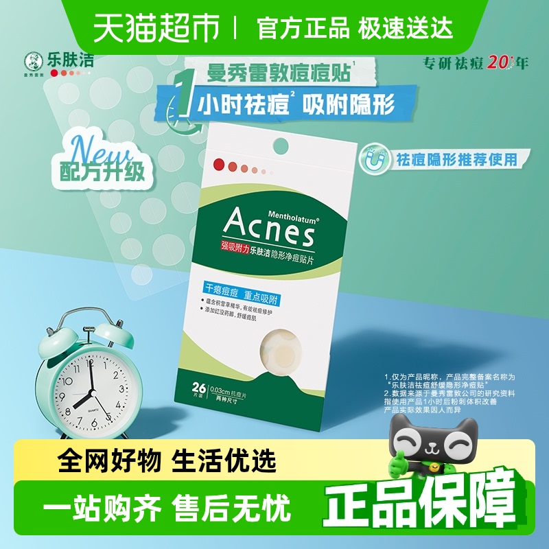【下拉享淘金币】曼秀雷敦乐肤洁痘痘贴正品学生轻薄遮瑕隔离贴片