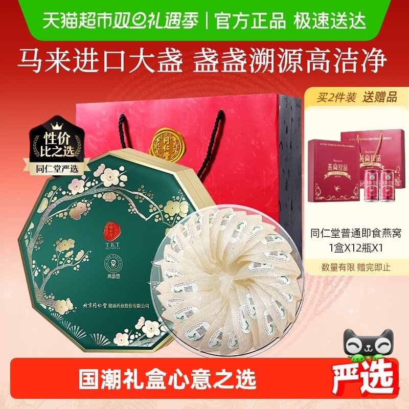 北京同仁堂马来进口燕窝干盏礼盒