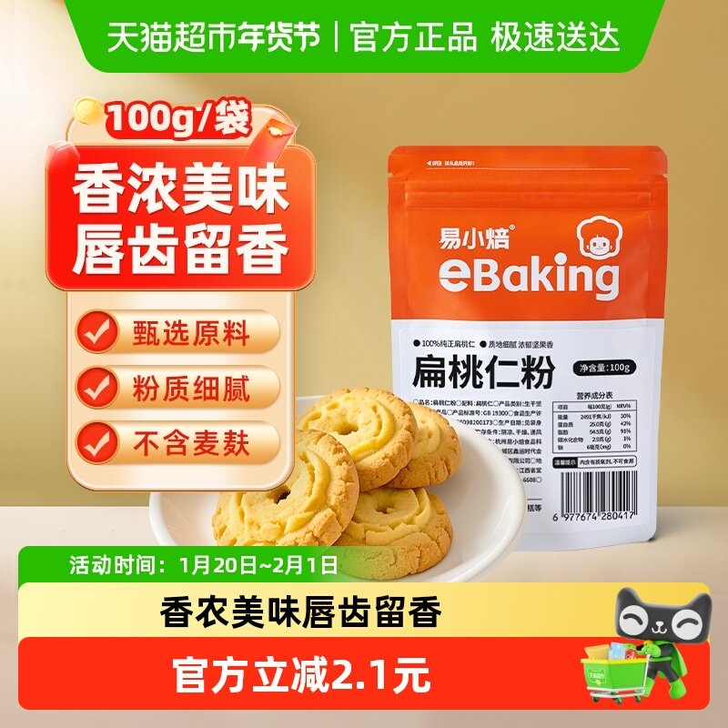 包邮易小焙扁桃仁粉100g烘焙原料马卡龙杏仁粉曲奇饼干片家用,粮油调味/速食/干货/烘焙,面粉/食用粉,淘宝优惠券,粉丝福利购,淘宝优惠卷