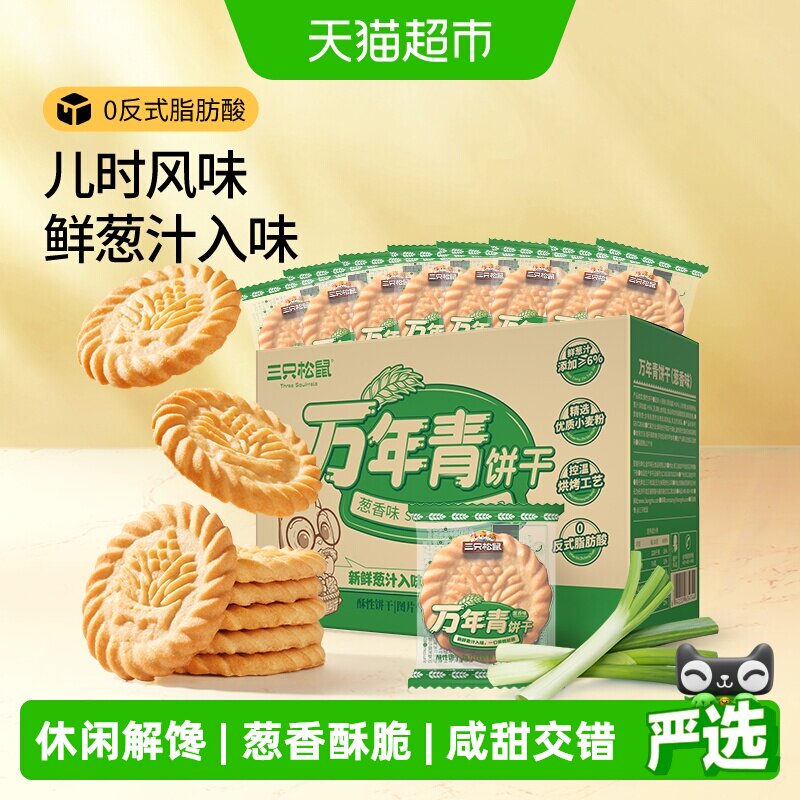 三只松鼠万年青老式葱油饼干点心下午茶怀旧传统休闲零食独立包装