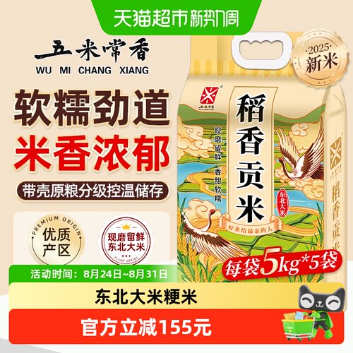 五米常香东北贡米新米5kg*5