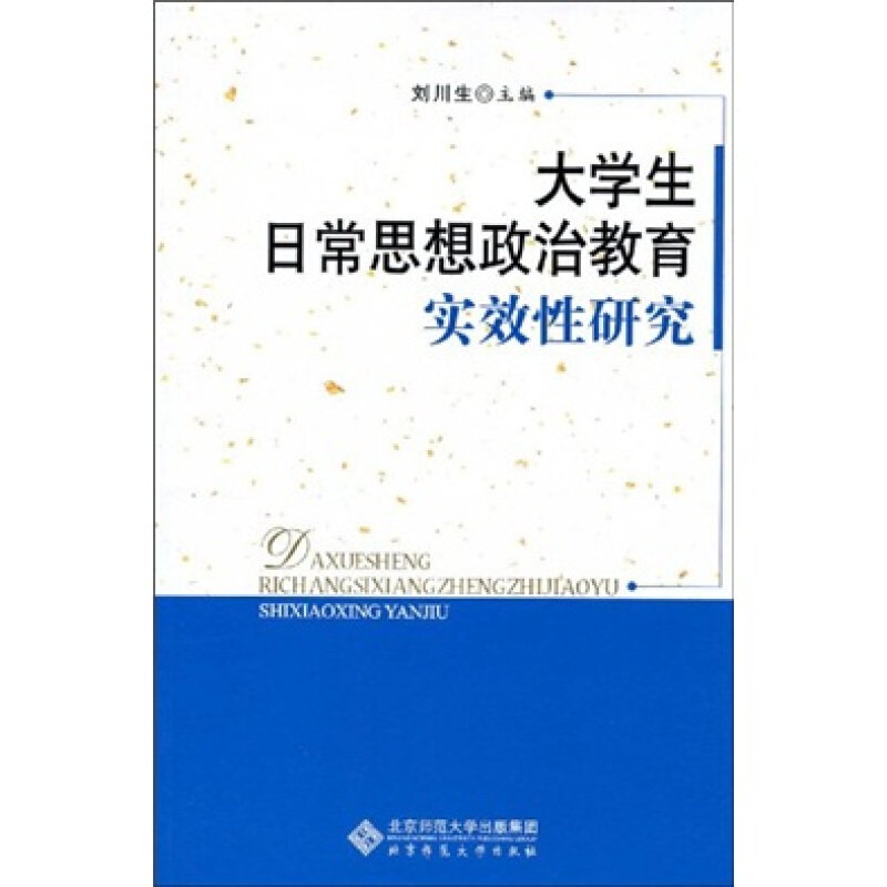 正版大学生日常思想政治教育实效研究