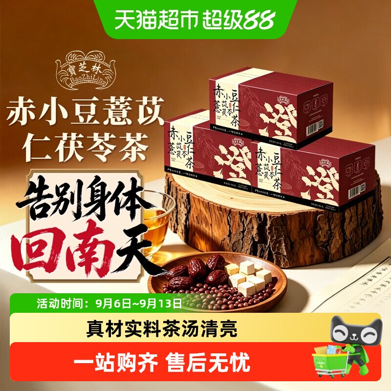 宝芝林甄选赤小豆薏苡仁薏米茯苓养生茶三伏天草本茶包独立小包装