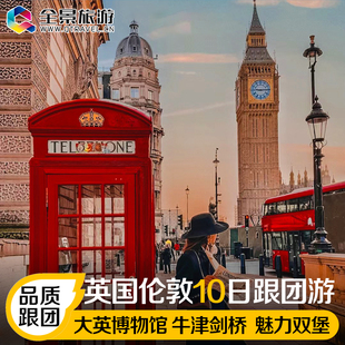 英国旅游纯玩跟团游伦敦爱丁堡亲子旅行牛津剑桥 含机票签证