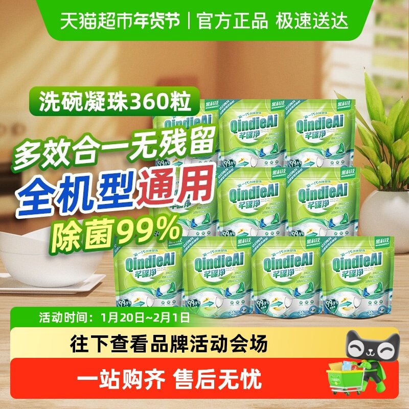 芊碟净专用强效洗碗机洗碗凝珠洗涤剂去油污味水垢除抑菌家用神器,洗护清洁剂/卫生巾/纸/香薰,洗碗机用洗涤剂,淘宝优惠券,粉丝福利购,淘宝优惠卷