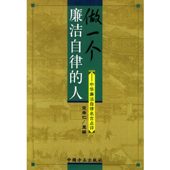 【正版书包邮】做一个廉洁自律的人中华廉洁自律名言点评宋希仁中国方正出版社