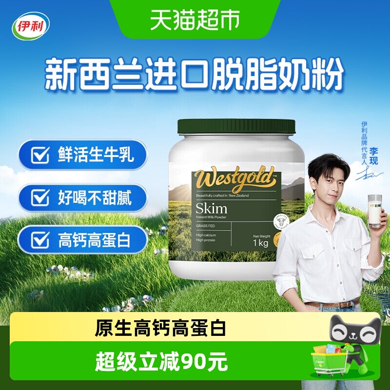 伊利新西兰进口脱脂奶粉低脂高钙生牛乳配方全家营养罐装高钙1kg