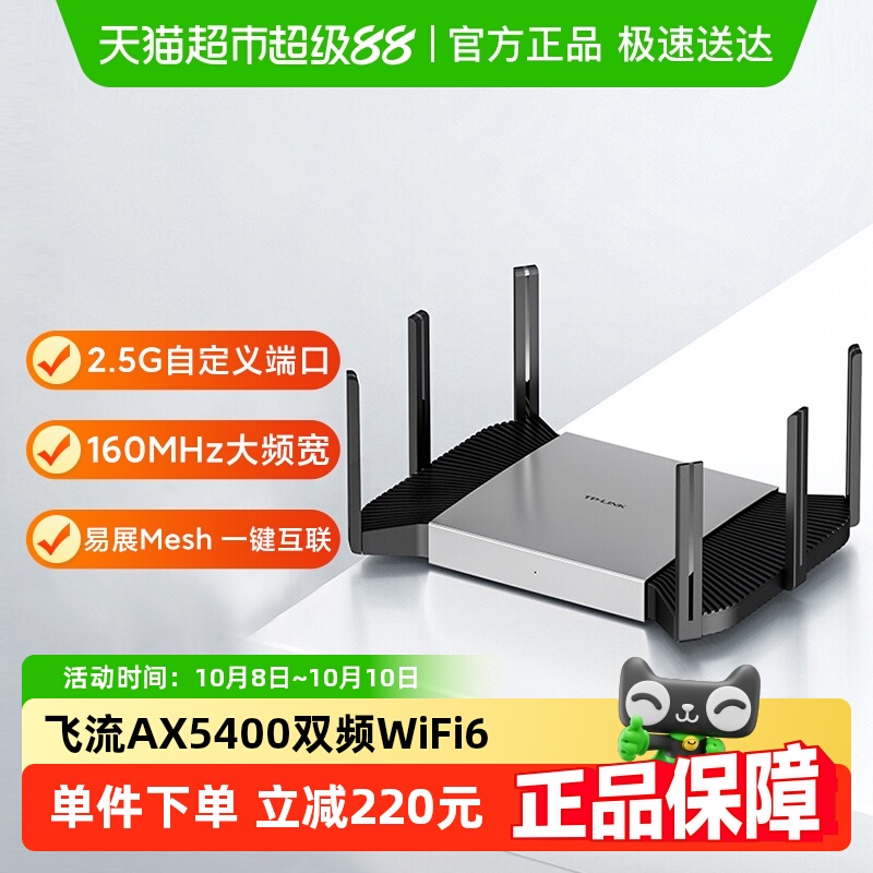 普联TP-LINK飞流AX5400双频千兆家用无线路由器高速2.5G口XDR5480