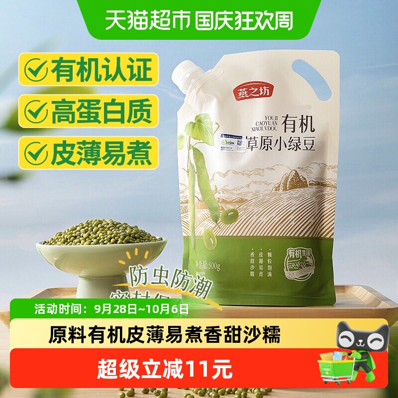 燕之坊有机草原小绿豆500g五谷杂粮豆红豆可去皮脱皮绿豆汤绿豆糕