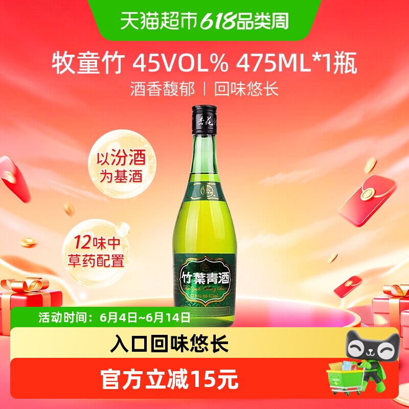 竹叶青酒山西汾酒杏花村45度牧童竹叶青酒475mL*1瓶清香型白酒