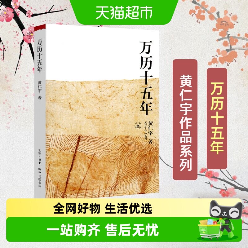万历十五年黄仁宇正版 原版原著中国通史社科明史古代史历史读物