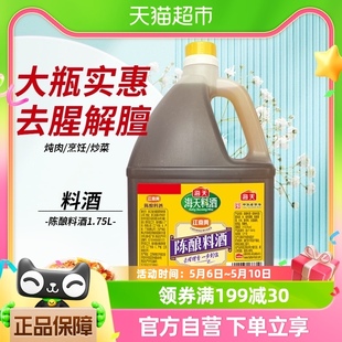 海天陈酿料酒1.75L×1瓶家用商用去腥解膻增鲜提味炒菜料酒调味料