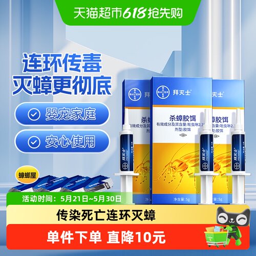 拜灭士拜耳全窝端胶饵蟑螂药5g*3