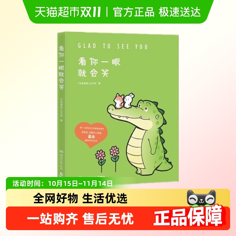 看你一眼就会笑治愈漫画故事动漫书籍暖萌绘本新华书店书籍漫画书