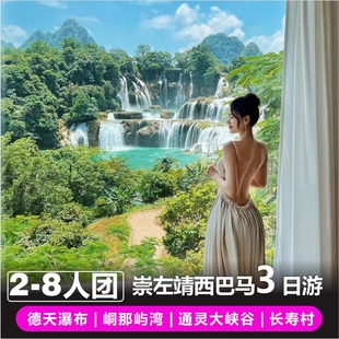 广西南宁崇左旅游百色巴马德天瀑布峒那屿湾通灵古龙山包车三日游