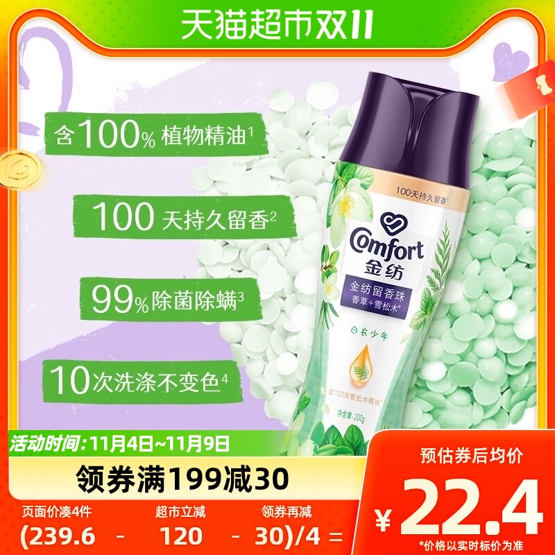 金纺护衣留香珠爆香珠珠草木清香衣服香水200g高性价比高么？