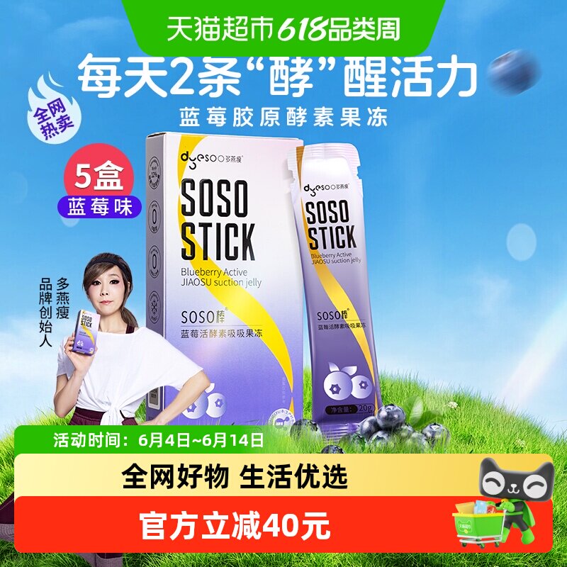 多燕瘦SOSO棒蓝莓酵素果冻白芸豆嗨吃菌元益生阻断孝素100g*5盒