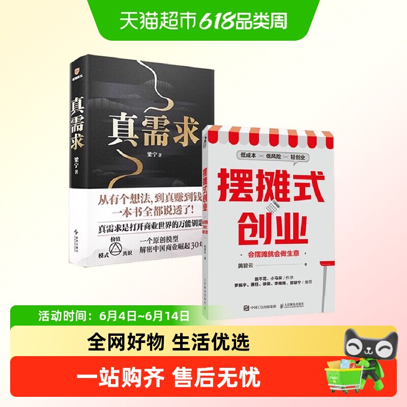 【套装2册】真需求+摆摊式创业梁宁 黄碧云 得到爆款商业管理书籍