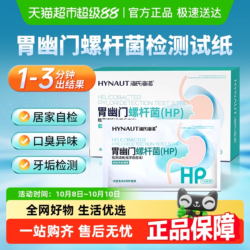 海氏海诺胃幽门螺杆菌试纸