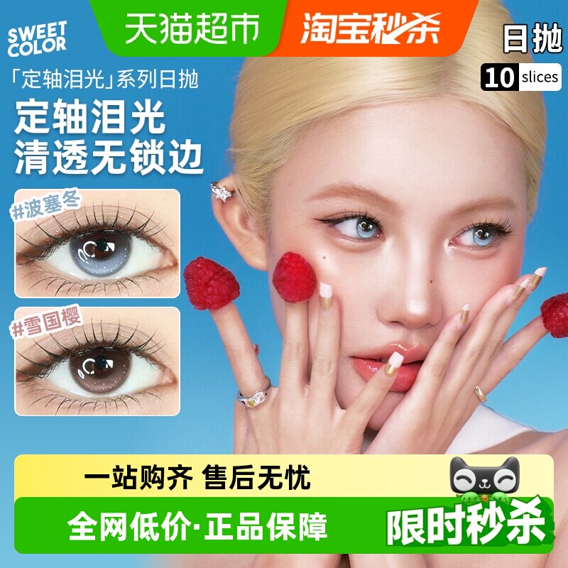 Sweet Color【定轴泪光】日抛美瞳多片装高光不乱转水润隐形眼镜