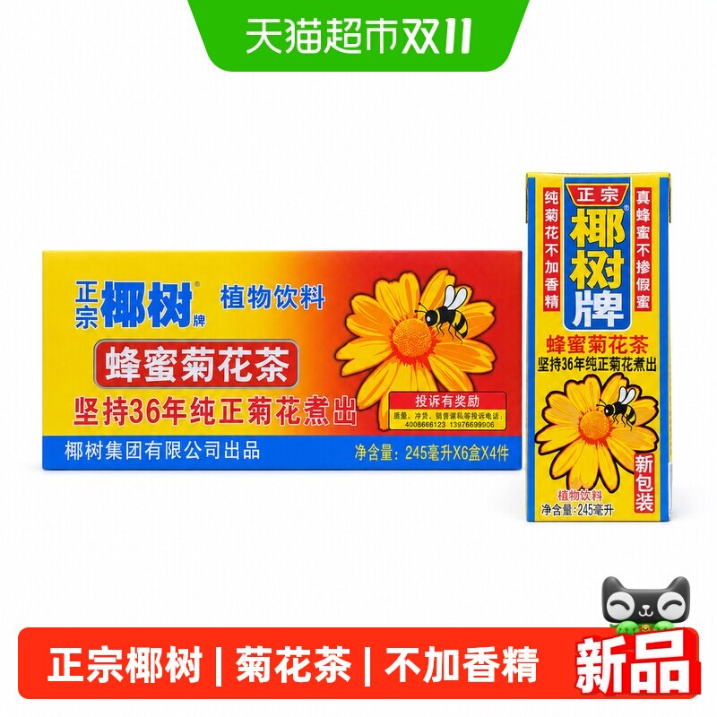椰树牌蜂蜜菊花茶245ml*24盒/箱植物饮料海南特产