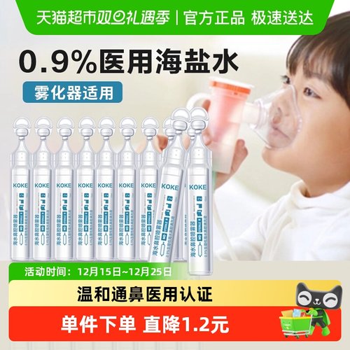 科卡雾化用生理性盐水