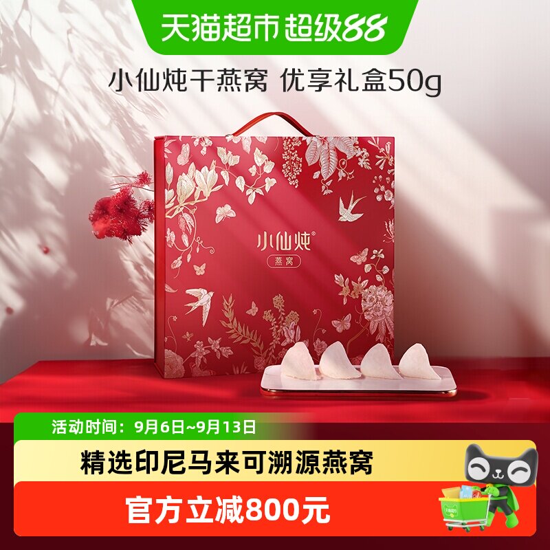 中秋礼盒小仙炖干燕窝优享系列50g礼盒干燕盏营养滋补品送长辈