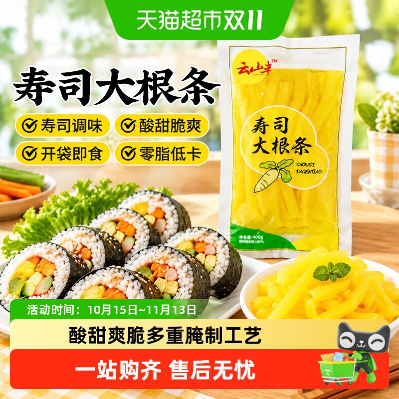 云山半寿司大根条寿司萝卜寿司食材金大根紫菜包饭泡菜萝卜条