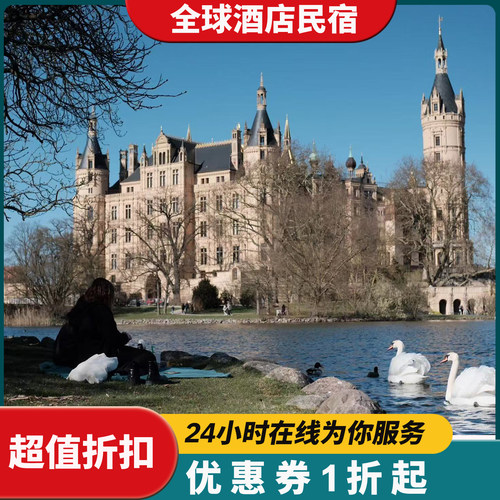 欧洲酒店优惠券 德国全境覆盖