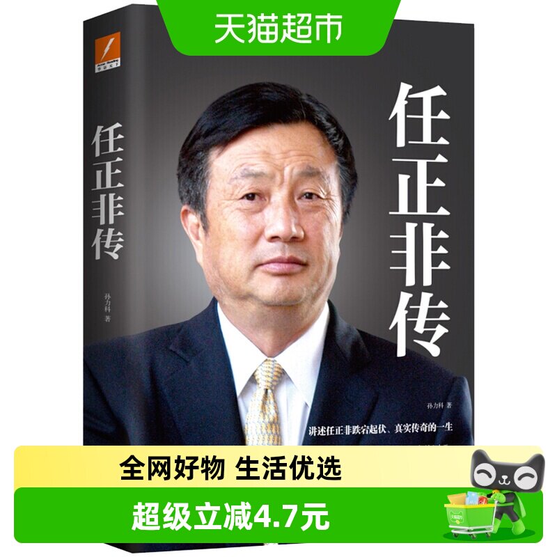 包邮正版 任正非传 企业家管理日志内部讲话财经名人传记新华书店