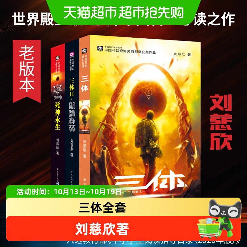 三体全集共3册 刘慈欣科幻永生小说全套作品集雨果奖畅销正版书籍
