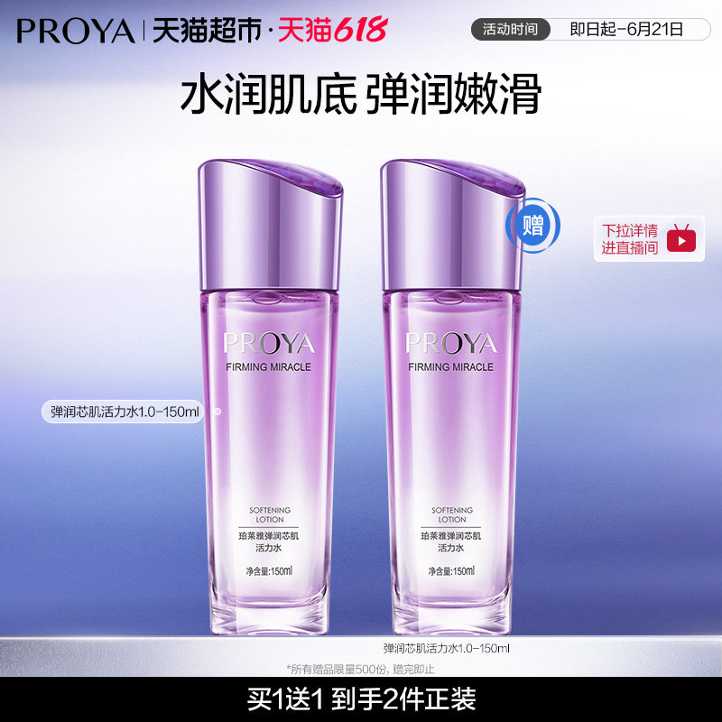 珀莱雅弹润芯肌活力水保湿补水