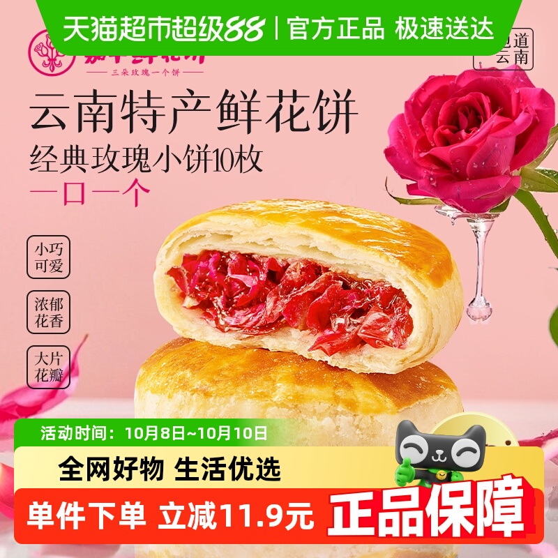 嘉华鲜花饼经典玫瑰饼10枚装云南特产玫瑰糕点心零食小吃伴手礼