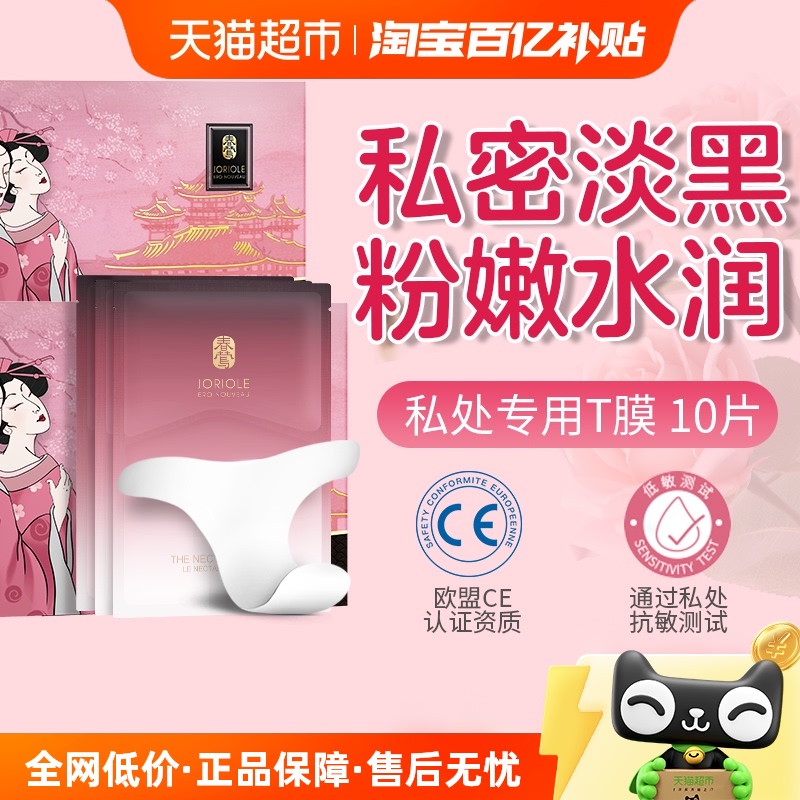 私处水润粉嫩面膜