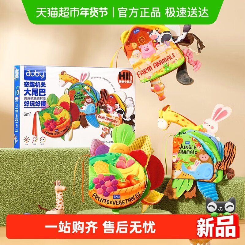 澳贝布书早教婴儿立体尾巴益智玩具可咬撕不烂儿童男女孩礼盒礼物,玩具/童车/益智/积木/模型,宝宝布书/撕撕书/忙碌书,淘宝优惠券,粉丝福利购,淘宝优惠卷