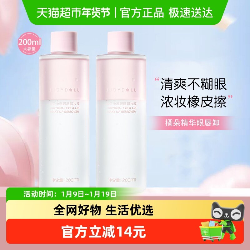 Judydoll橘朵精华眼唇卸妆液眼部唇部专用卸妆油卸妆水敏感肌温和