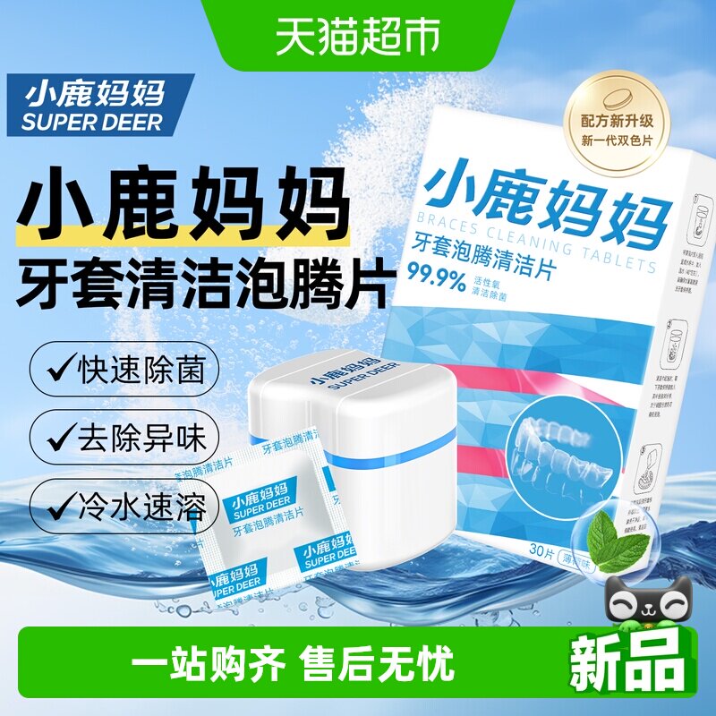 小鹿妈妈牙套泡腾片清洁片隐形牙套假牙抑菌清洁套装30片装