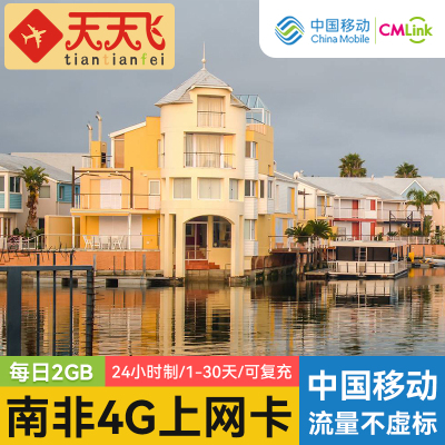 南非电话卡2GB/日4G高速流量卡上网卡开普敦旅游1-30天3G无限