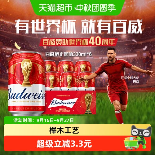 百威啤酒麦香浓郁330ml*6听